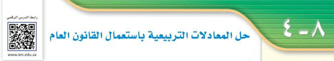 حل المعادلات التربيعية باستعمال القانون العام